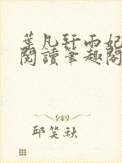 叶凡轩雨妃免费阅读笔趣阁