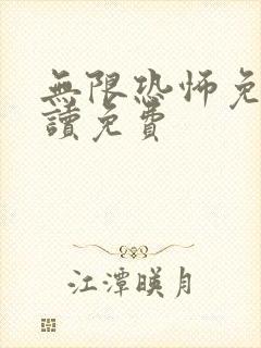 无限恐怖免费阅读免费