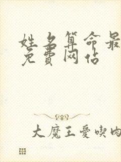 姓名算命最准的免费网站