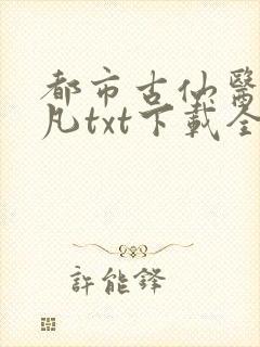 都市古仙医叶不凡txt下载全本