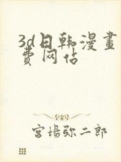 3d日韩漫画免费网站