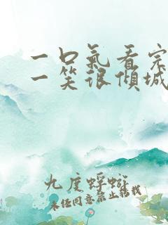 一口气看完微微一笑很倾城