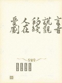 爱人的谎言电视剧在线观看免费