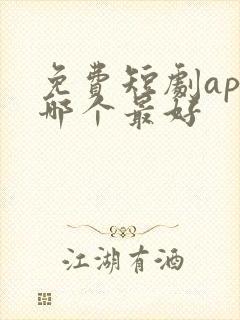 免费短剧app哪个最好