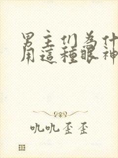 男主们为什么都用这种眼神看我txt