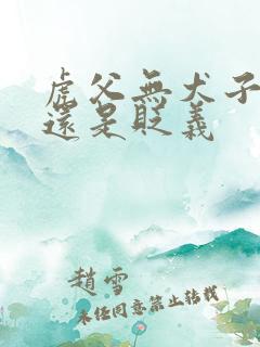 虎父无犬子褒义还是贬义