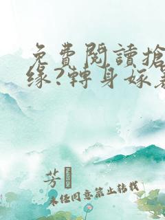 免费阅读抢我姻缘?转身嫁暴君夺后位