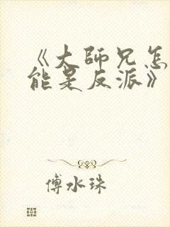 《大师兄怎么可能是反派》