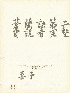 苍兰诀第二季免费观看完整版