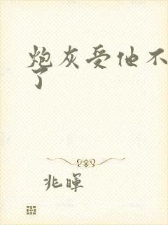 炮灰受他不想活了