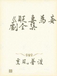 《贬妻为妾》短剧全集