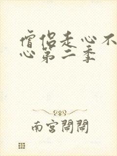 僧侣走心不走肾心第二季
