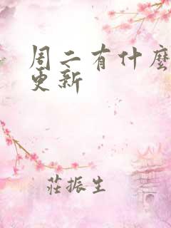 周二有什么国漫更新