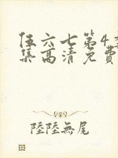 伍六七第4季全集高清免费观看