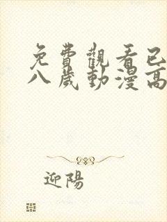 免费观看已满十八岁动漫高清电视剧