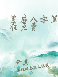 农历八字算命最准免费