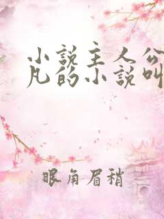 小说主人公叫叶凡的小说叫什么名字