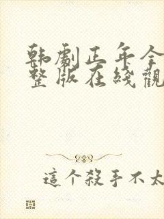 韩剧正年全集完整版在线观看