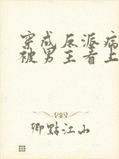 穿成反派病美人被男主看上了