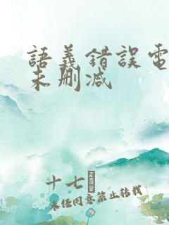 语义错误电视剧未删减