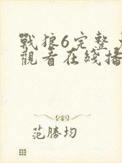 战狼6完整免费观看在线播放版