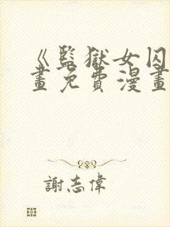 《监狱女囚》漫画免费漫画全集