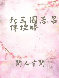 fc三国志吕布传攻略