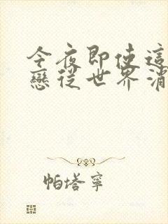 今夜即使这份爱恋从世界消失