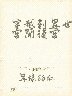 穿越到异世界迷宫开后宫