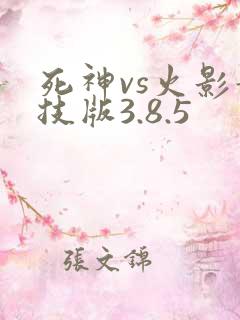 死神vs火影竞技版3.8.5