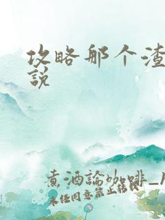 攻略那个渣攻小说