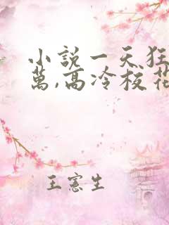 小说一天狂赚百万,高冷校花疯狂倒追唐紫麒