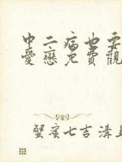 中二病也要谈恋爱恋免费观看全集