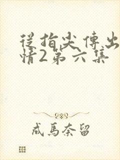 从指尖传出的热情2第六集