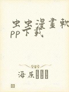 虫虫漫画软件app下载