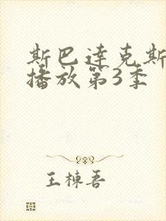 斯巴达克斯在线播放第3季