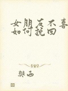 女朋友不喜欢了如何挽回