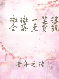 微微一笑很倾城全集免费观看完整版