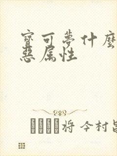 宝可梦什么克制恶属性