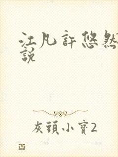 江凡许悠然的小说