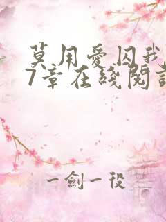 莫用爱囚我第27章在线阅读全文小说