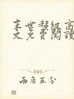 末世超级商人全文免费阅读