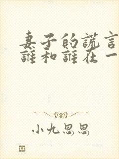 妻子的谎言结局谁和谁在一起了