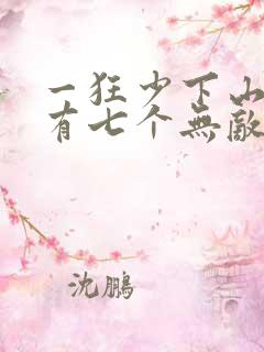 一狂少下山,我有七个无敌师父