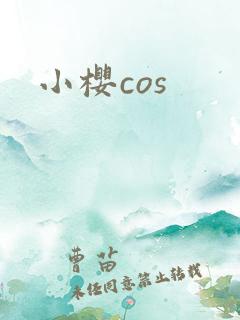 小樱cos