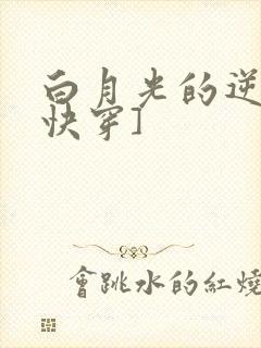 白月光的逆袭[快穿]