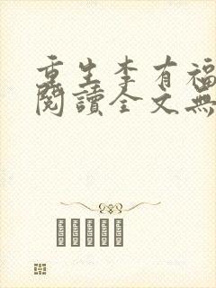 重生李有福小说阅读全文无弹窗