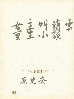 女主叫蔺云婉的重生小说