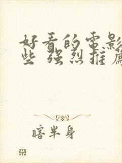 好看的电影有哪些 强烈推荐国内