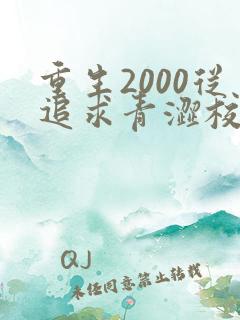 重生2000从追求青涩校花同桌开始在哪看全本